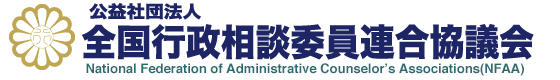 全相協（公益社団法人全国行政相談協議会） 東京都千代田区外神田2-13-7