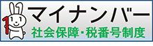 マイナンバー制度