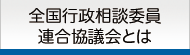 全相協（全国行政相談委員連合協議会）とは