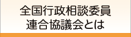 全相協（全国行政相談委員連合協議会）とは