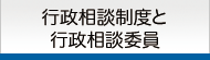 行政相談制度と行政相談委員