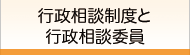 行政相談制度と行政相談委員