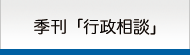 季刊誌　行政相談