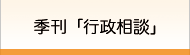 季刊誌　行政相談