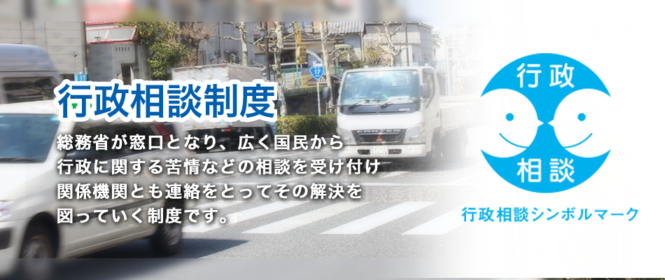 行政相談制度とは、行政総務省が窓口となり、国の仕事に関する苦情などの相談を受け付け、関係機関とも連絡をとって解決を図っていく制度です。