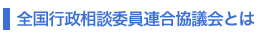 全国行政相談委員連合協議会とは